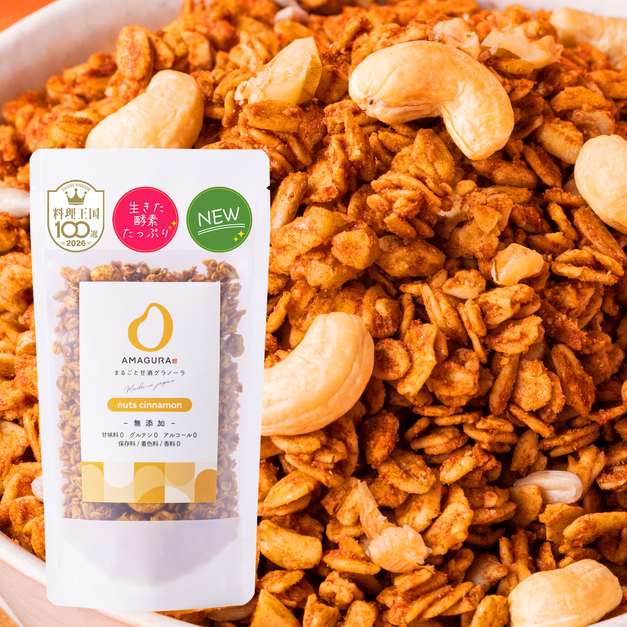 まるごと甘酒グラノーラ -ナッツシナモン-