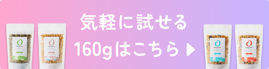まるごと甘酒グラノーラ -フルーツ- 160g