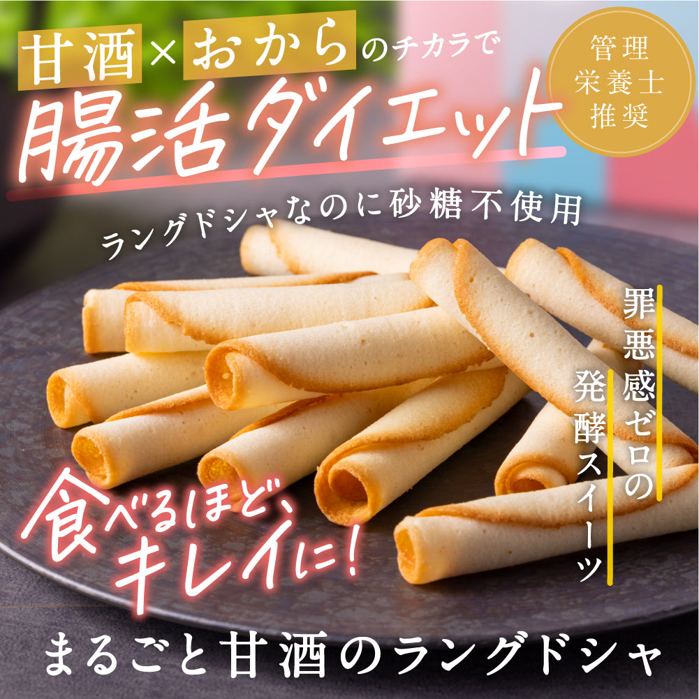 まるごと甘酒のラングドシャ（30本/個包装）