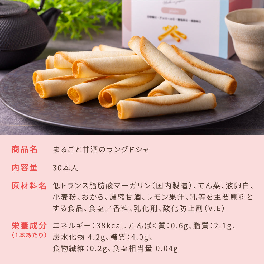 まるごと甘酒のラングドシャ（30本/個包装）