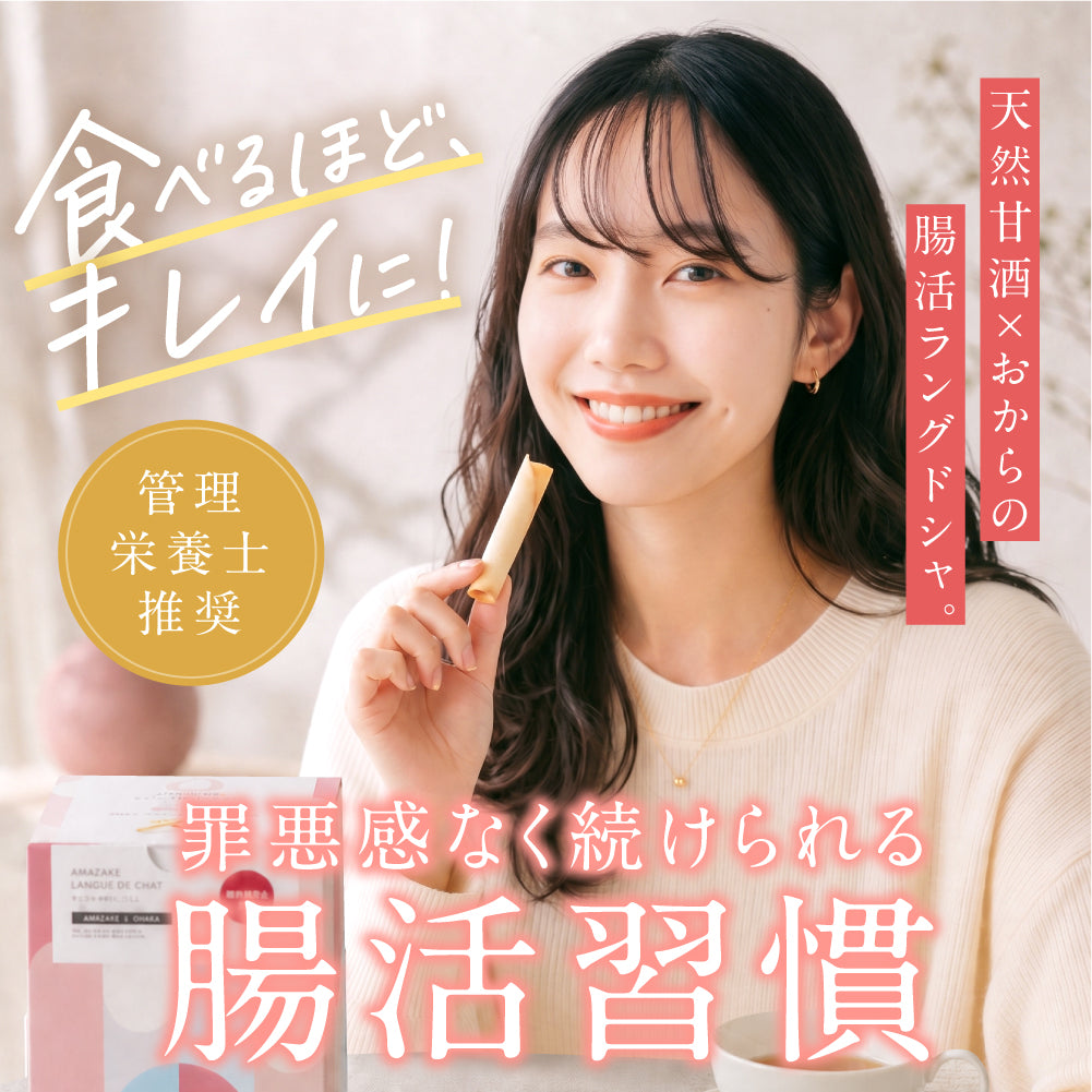 まるごと甘酒のラングドシャ（30本/個包装）