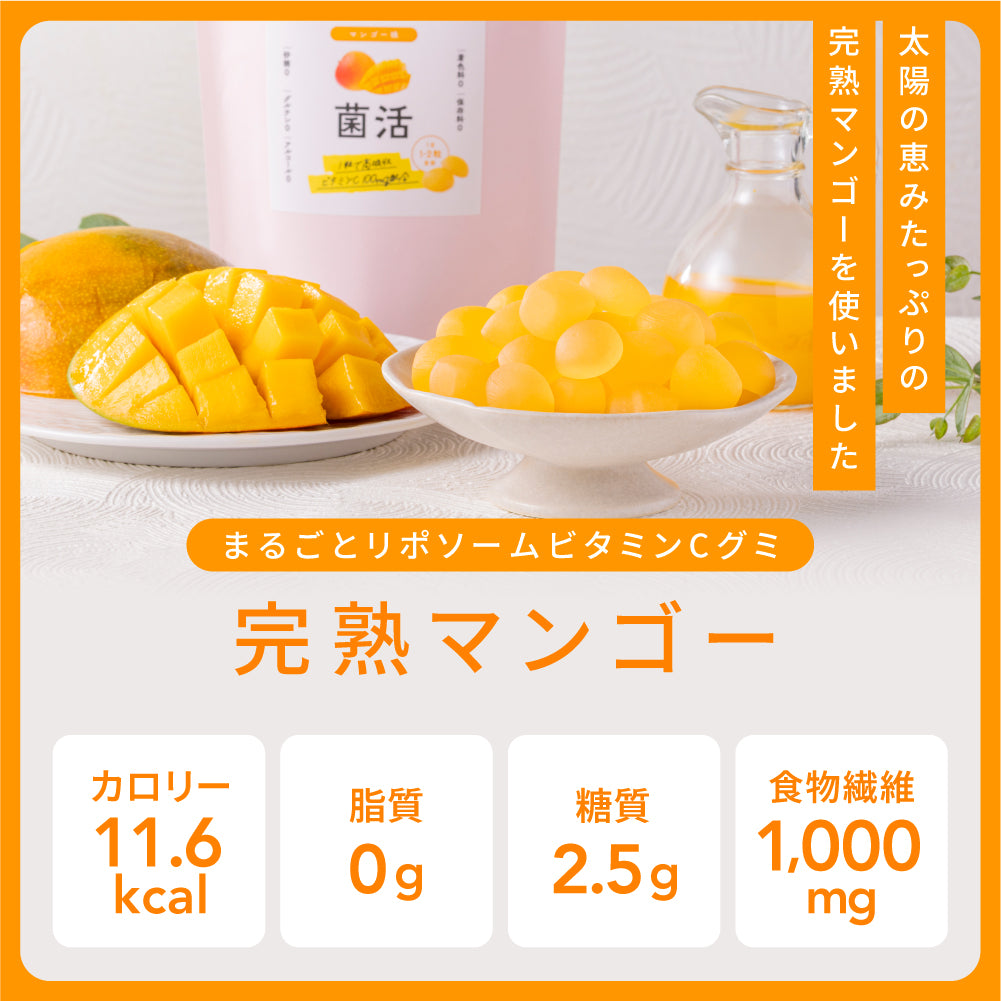 まるごとリポソームビタミンCグミ -完熟マンゴー-