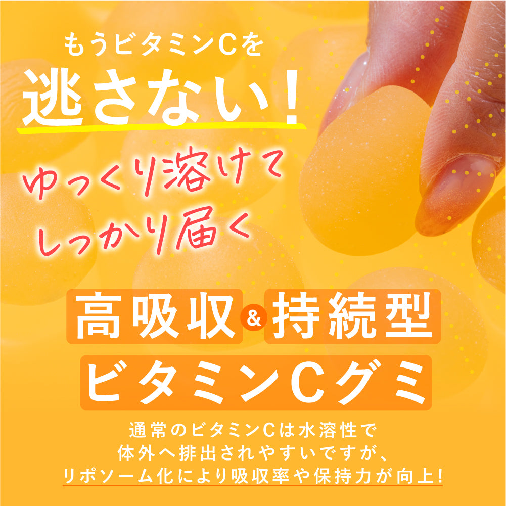 まるごとリポソームビタミンCグミ -完熟マンゴー-
