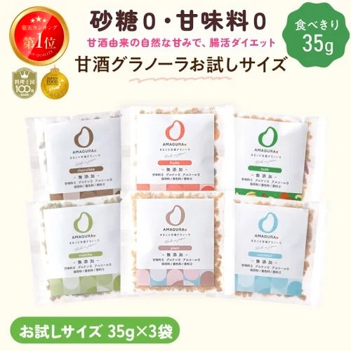 ［10%お得］グラノーラお試し 35g×3袋セット（フルーツ / チョコレート / ナッツ）