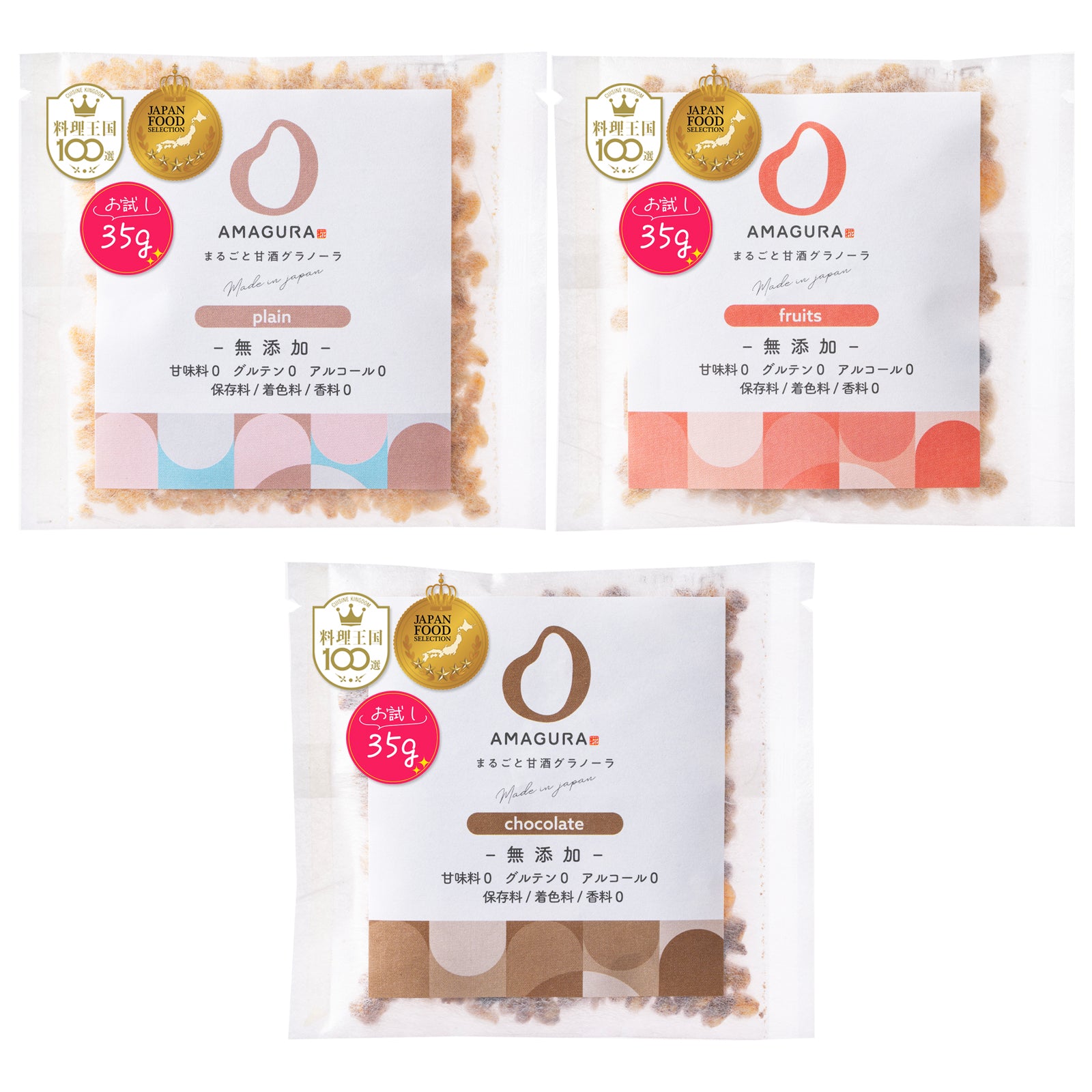［10%お得］グラノーラお試し 35g×3袋セット（プレーン / チョコレート / フルーツ）