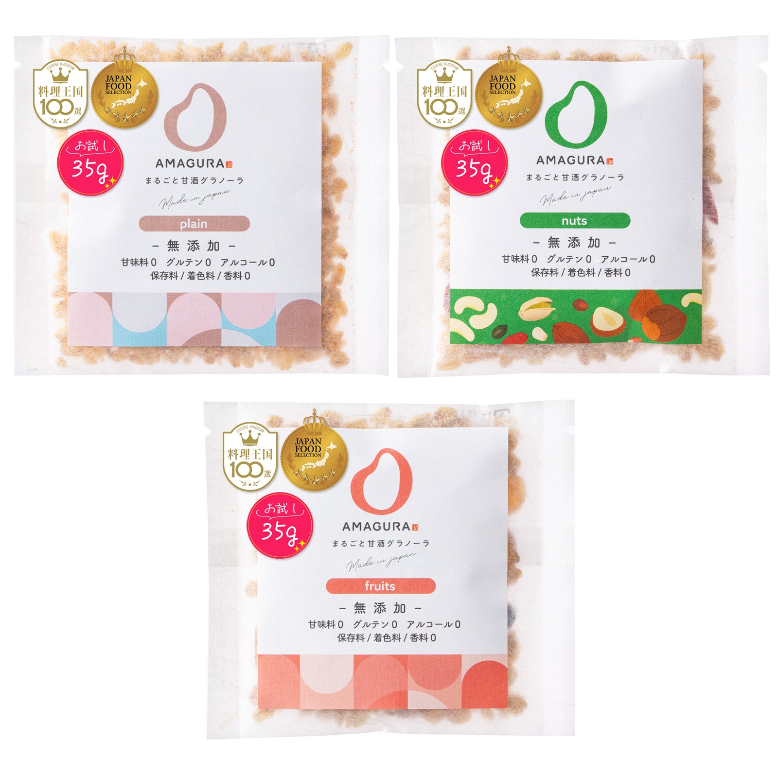 ［10%お得］グラノーラお試し 35g×3袋セット（プレーン / フルーツ / ナッツ）