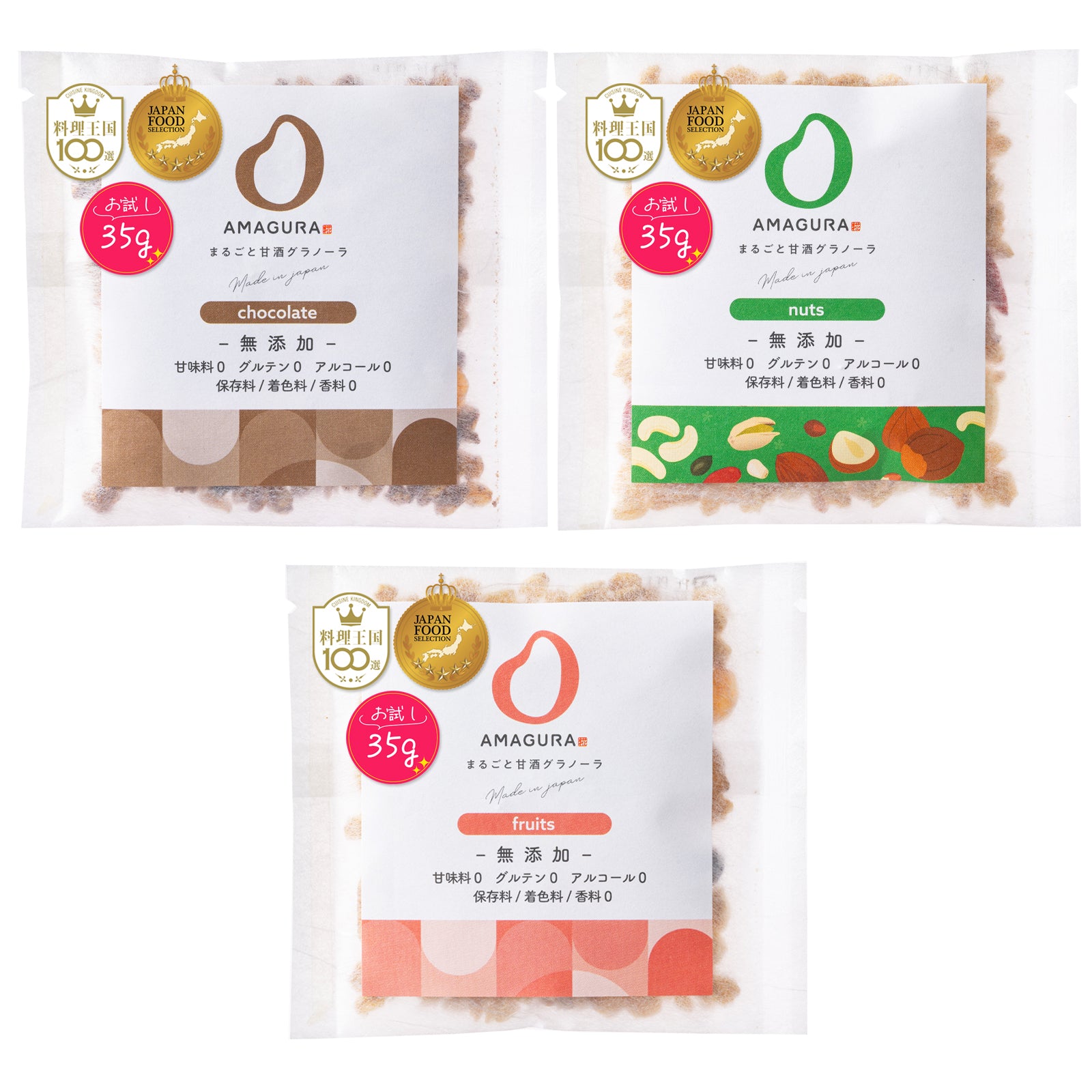 ［10%お得］グラノーラお試し 35g×3袋セット（フルーツ / チョコレート / ナッツ）