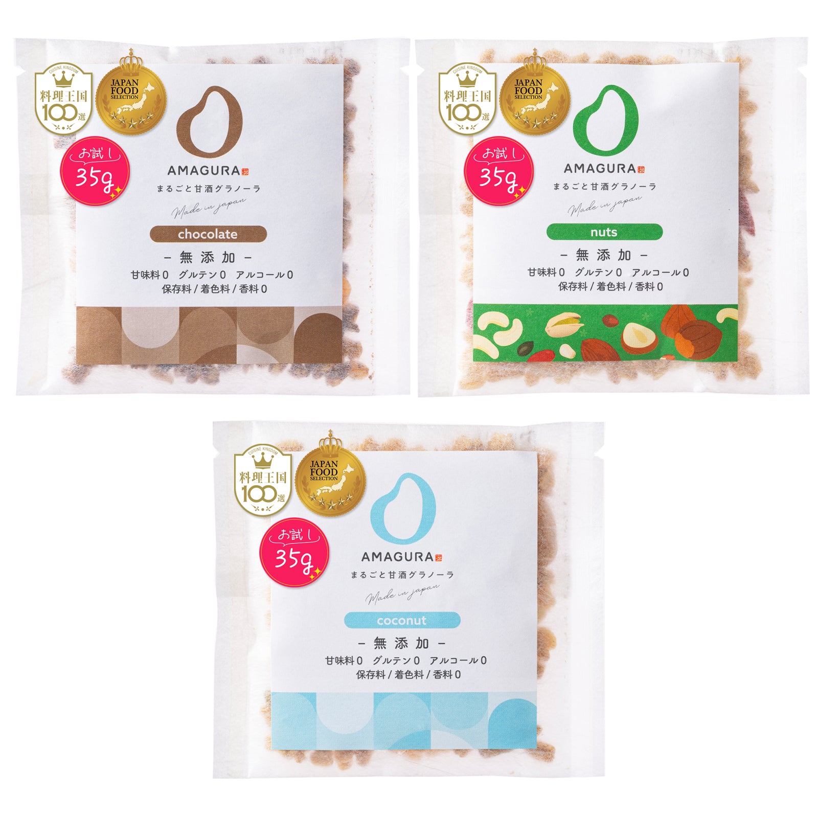 ［10%お得］グラノーラお試し 35g×3袋セット（チョコレート / 有機ココナッツ / ナッツ）