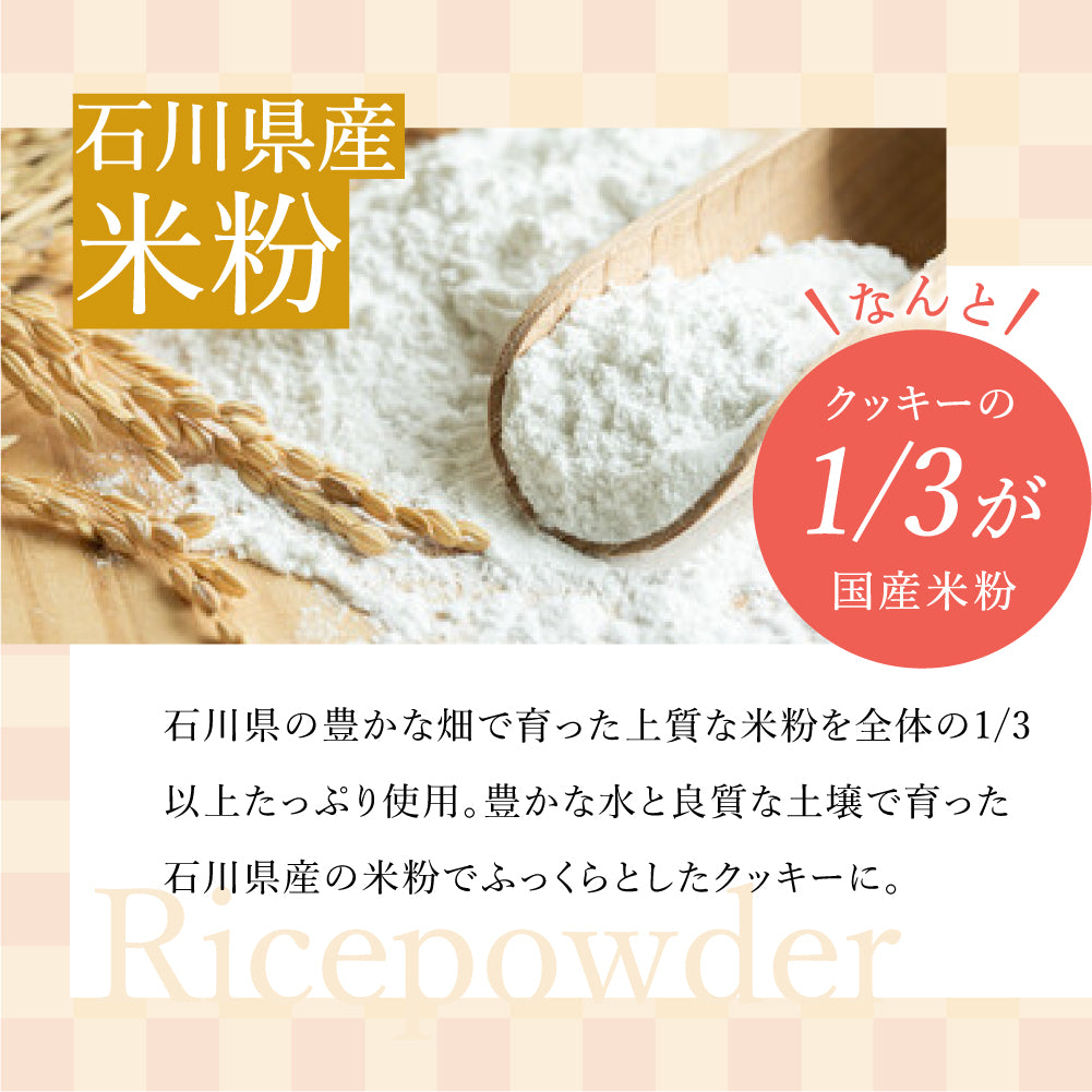 まるごと米粉の豆乳クッキー -加賀棒ほうじ茶- (160g)