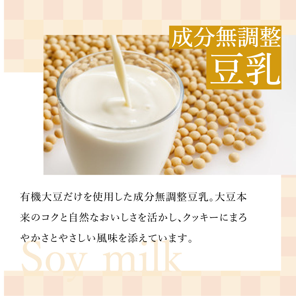 まるごと米粉の豆乳クッキー -加賀棒ほうじ茶- (160g)