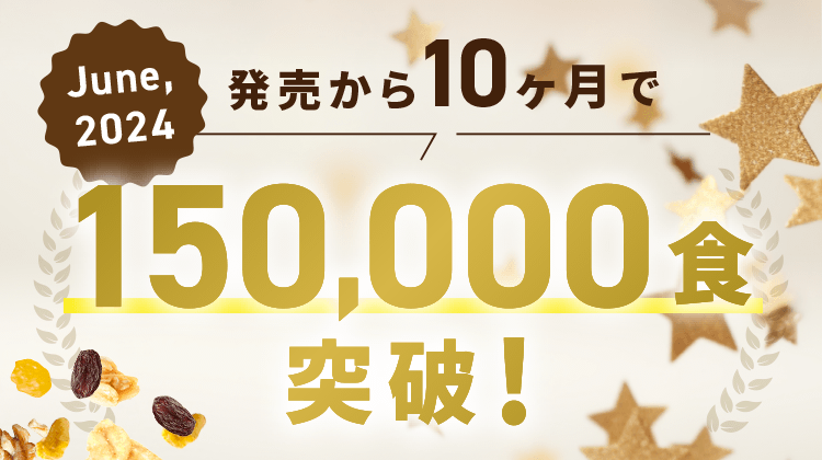 150,000食突破