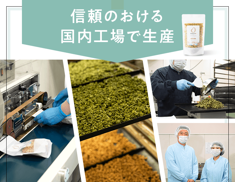 信頼のおける国内工場で生産