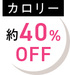 カロリー約40％OFF