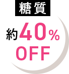 糖質約40％OFF