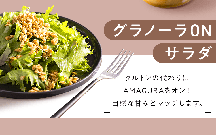 クルトンの代わりにAMAGURAをオン！自然な甘みとマッチします。