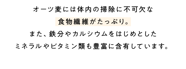 オーツ麦には体内の掃除に不可欠な食物繊維がたっぷり。