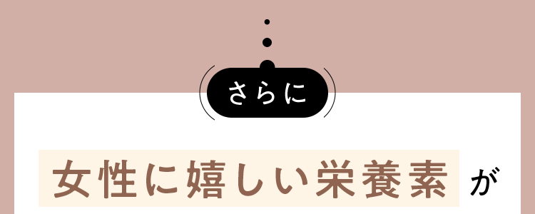 女性に嬉しい栄養たっぷり！