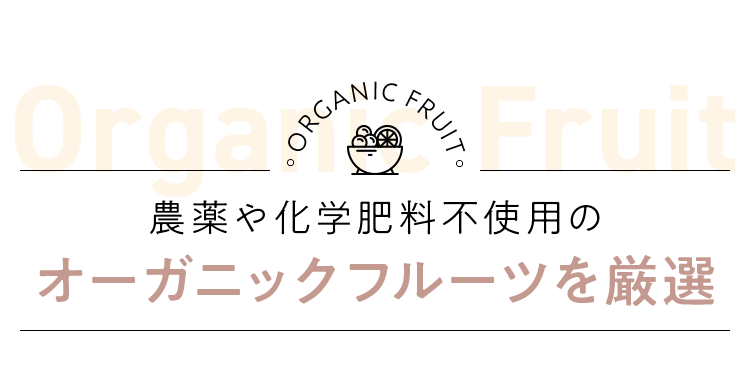 農薬や化学肥料不使用のオーガニックフルーツを厳選