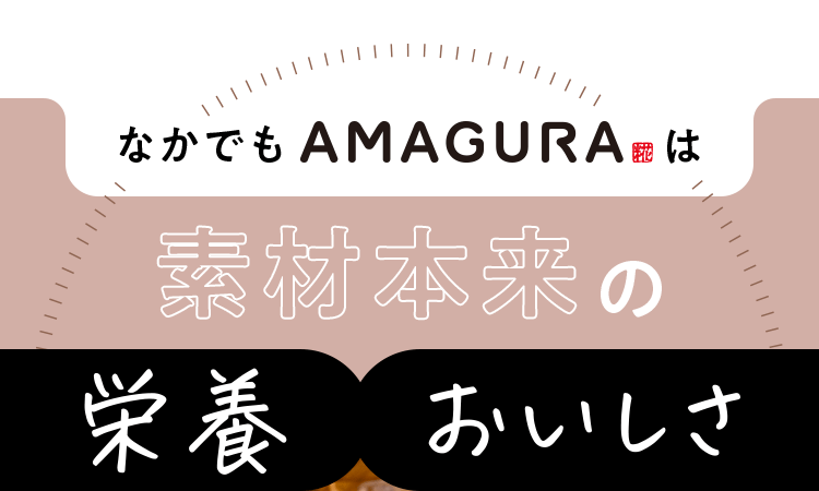 素材本来の栄養おいしさ