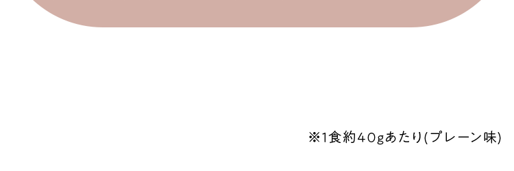 砂糖不使用、甘酒由来の自然な甘み