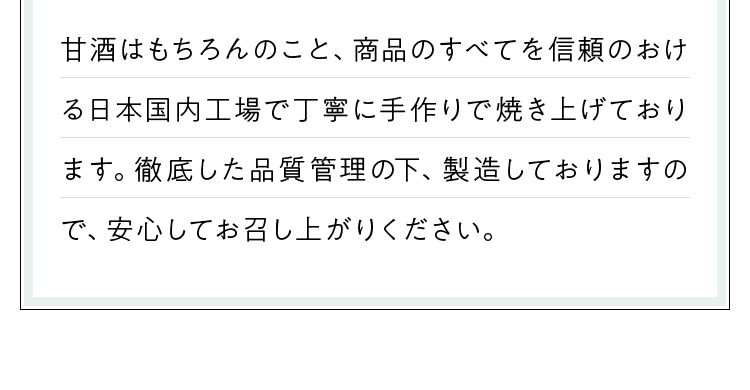 徹底した品質管理の下、製造しておりますので、安心してお召し上がりください。