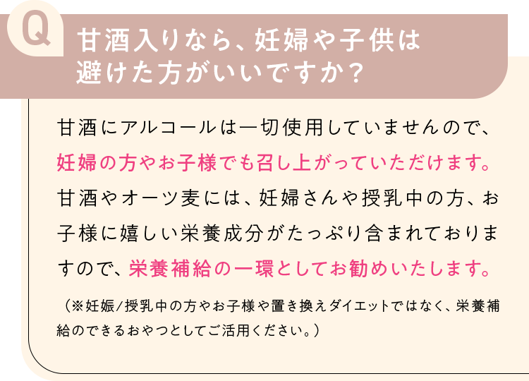 甘酒入りなら、妊婦や子供は避けた方がいいですか？