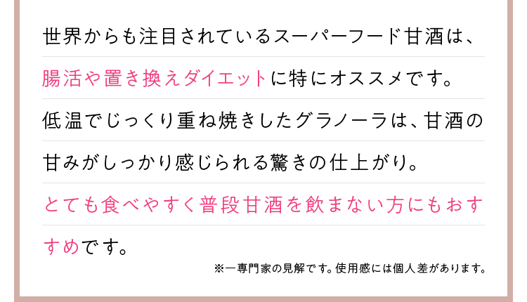 とても食べやすく普段甘酒を飲まない方にもおすすめです。